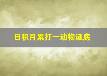 日积月累打一动物谜底