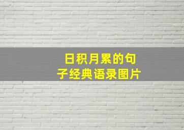 日积月累的句子经典语录图片