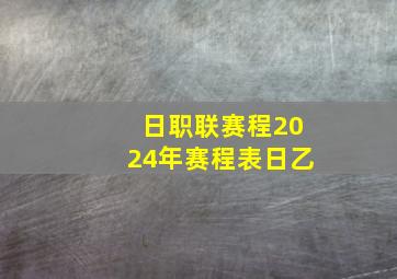 日职联赛程2024年赛程表日乙