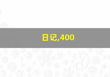 日记,400