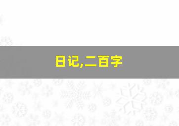 日记,二百字