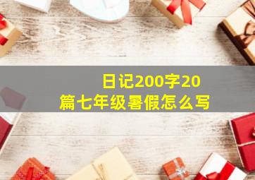 日记200字20篇七年级暑假怎么写