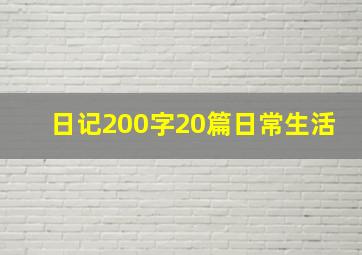 日记200字20篇日常生活