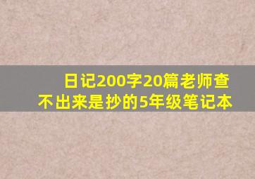 日记200字20篇老师查不出来是抄的5年级笔记本