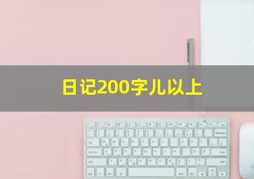 日记200字儿以上