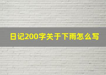 日记200字关于下雨怎么写