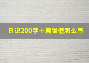 日记200字十篇暑假怎么写