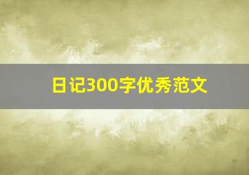 日记300字优秀范文