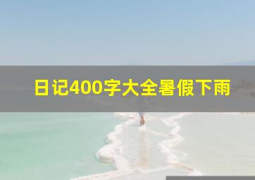 日记400字大全暑假下雨