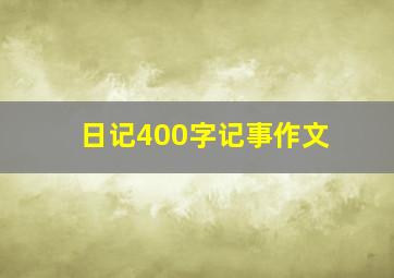 日记400字记事作文