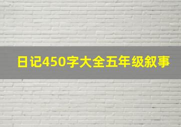 日记450字大全五年级叙事