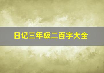 日记三年级二百字大全