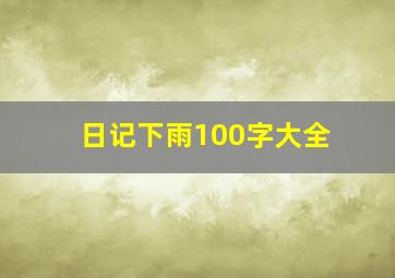 日记下雨100字大全