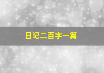 日记二百字一篇