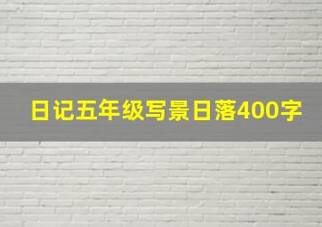 日记五年级写景日落400字