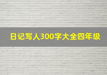 日记写人300字大全四年级