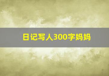 日记写人300字妈妈