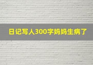 日记写人300字妈妈生病了