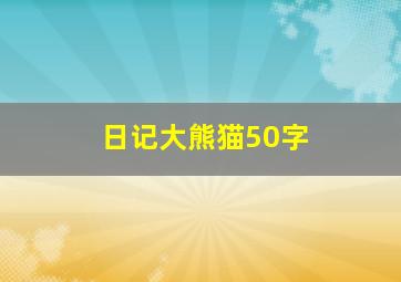 日记大熊猫50字