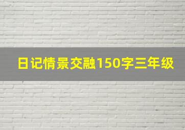 日记情景交融150字三年级