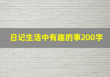 日记生活中有趣的事200字