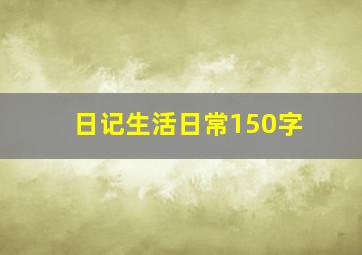 日记生活日常150字