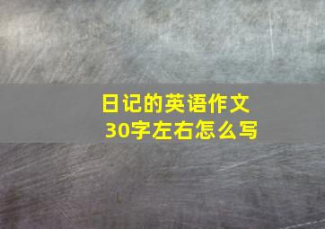 日记的英语作文30字左右怎么写