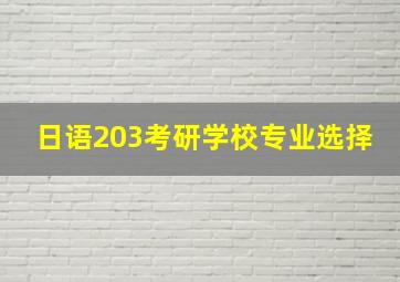 日语203考研学校专业选择