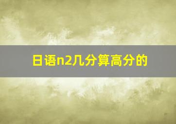 日语n2几分算高分的