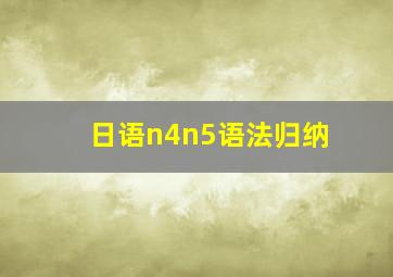 日语n4n5语法归纳