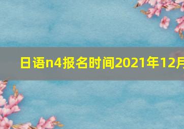 日语n4报名时间2021年12月