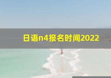 日语n4报名时间2022