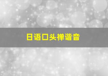 日语口头禅谐音