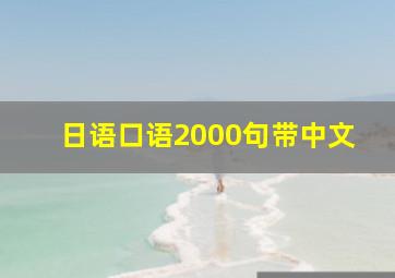 日语口语2000句带中文