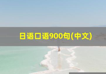 日语口语900句(中文)