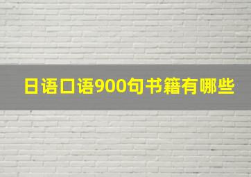 日语口语900句书籍有哪些