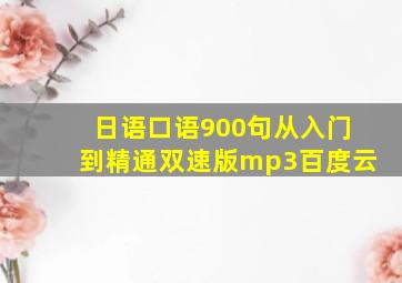 日语口语900句从入门到精通双速版mp3百度云