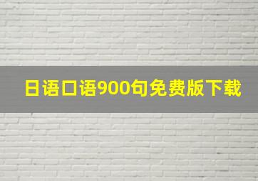 日语口语900句免费版下载