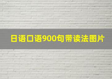 日语口语900句带读法图片