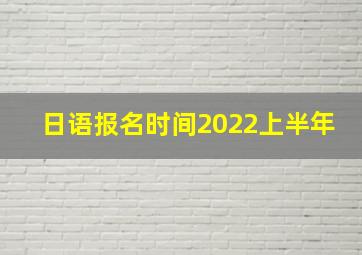 日语报名时间2022上半年