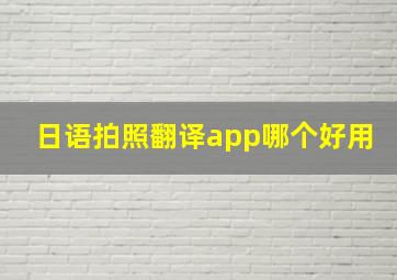 日语拍照翻译app哪个好用