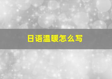 日语温暖怎么写