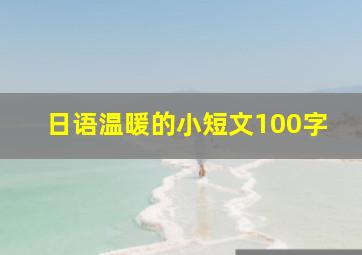 日语温暖的小短文100字