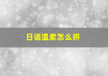 日语温柔怎么拼