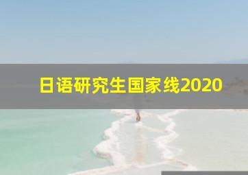 日语研究生国家线2020