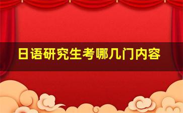 日语研究生考哪几门内容