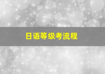 日语等级考流程