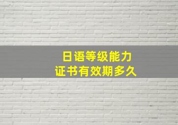 日语等级能力证书有效期多久