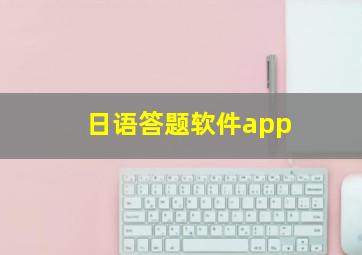 日语答题软件app