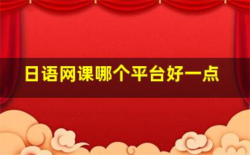 日语网课哪个平台好一点